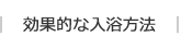 効果的な入浴方法